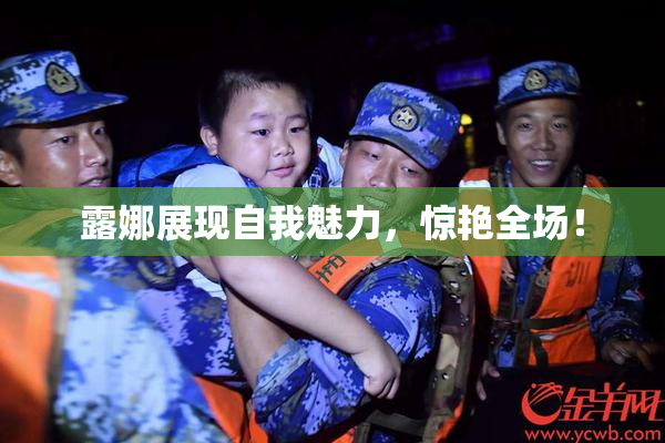 露娜展现自我魅力，惊艳全场！