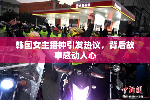 韩国女主播钟引发热议，背后故事感动人心