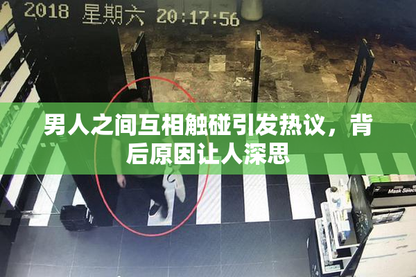 男人之间互相触碰引发热议，背后原因让人深思
