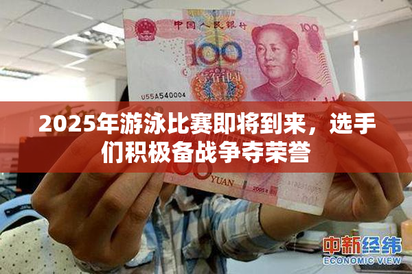 2025年游泳比赛即将到来，选手们积极备战争夺荣誉