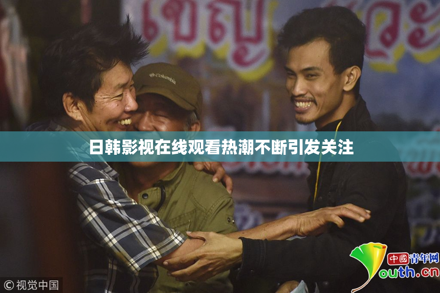 日韩影视在线观看热潮不断引发关注