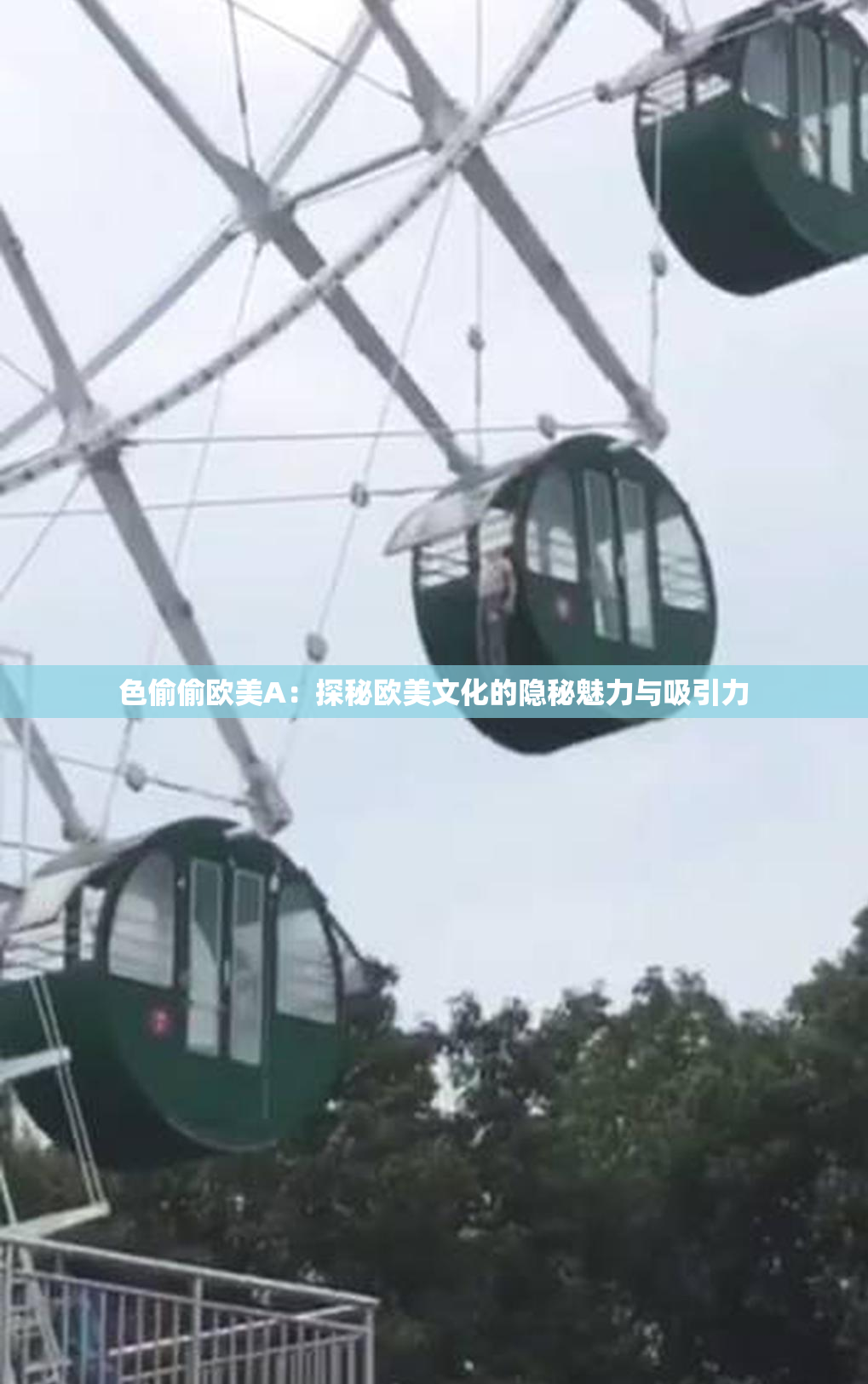 色偷偷欧美A：探秘欧美文化的隐秘魅力与吸引力