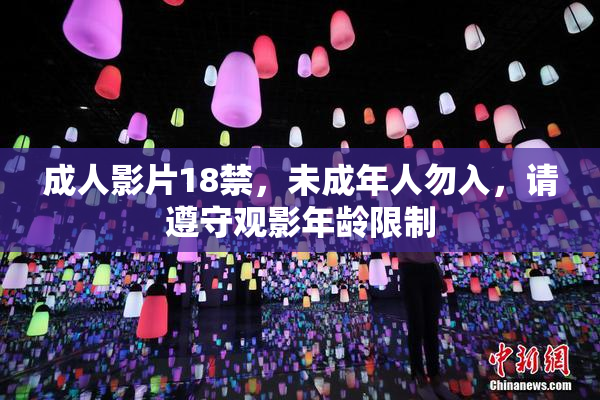 成人影片18禁，未成年人勿入，请遵守观影年龄限制