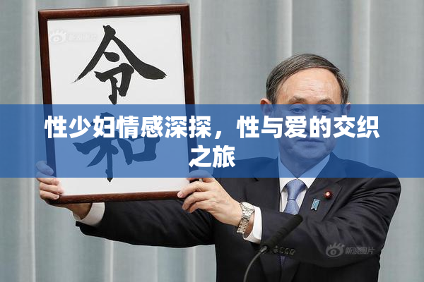 性少妇情感深探，性与爱的交织之旅