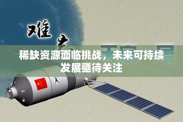 稀缺资源面临挑战，未来可持续发展亟待关注