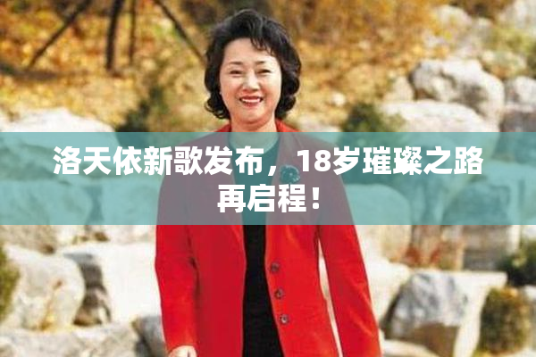 洛天依新歌发布，18岁璀璨之路再启程！