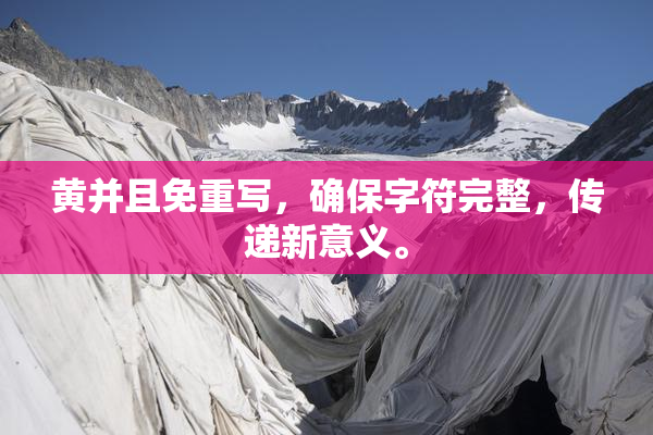 黄并且免重写，确保字符完整，传递新意义。