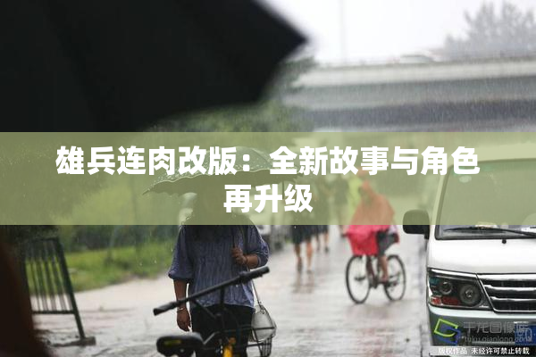 雄兵连肉改版：全新故事与角色再升级
