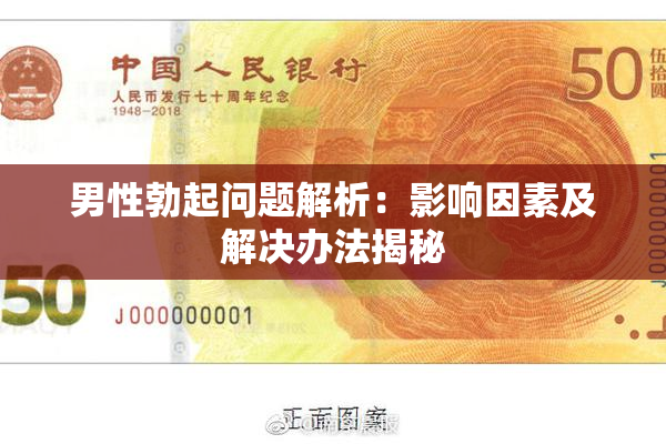 男性勃起问题解析：影响因素及解决办法揭秘
