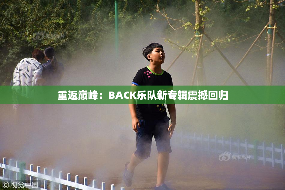 重返巅峰：BACK乐队新专辑震撼回归