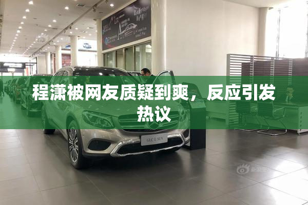 程潇被网友质疑到爽，反应引发热议