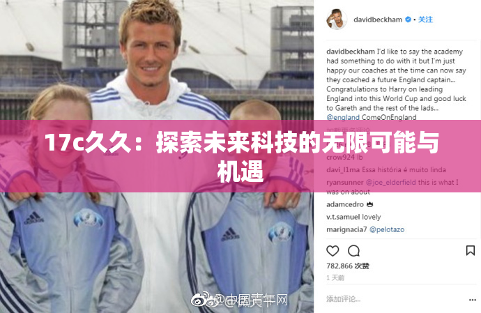 17c久久：探索未来科技的无限可能与机遇