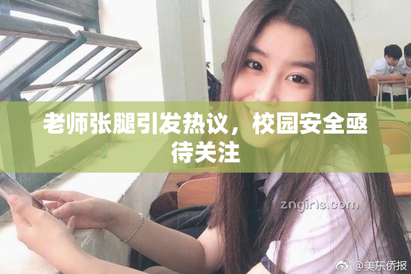 老师张腿引发热议，校园安全亟待关注
