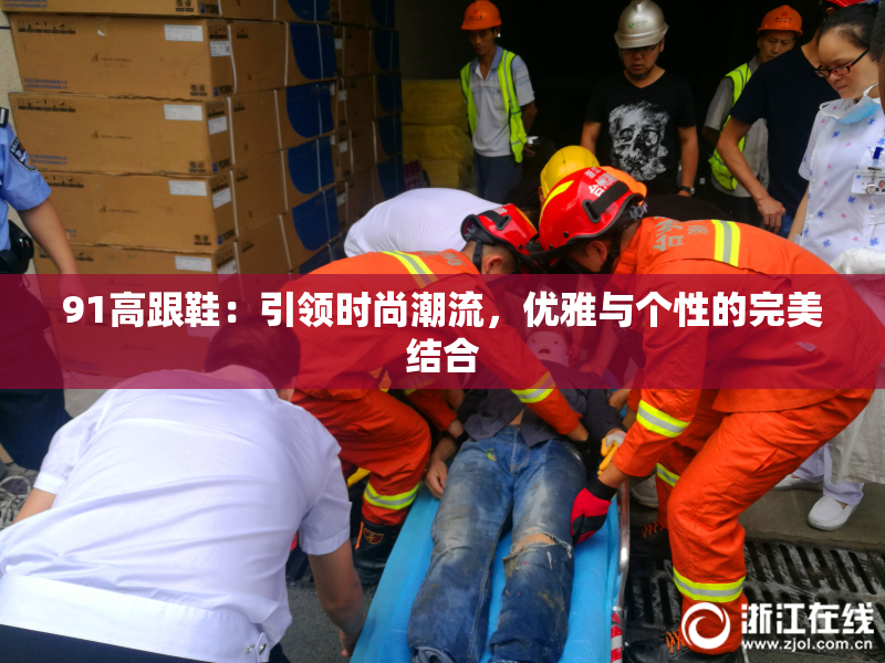 91高跟鞋：引领时尚潮流，优雅与个性的完美结合