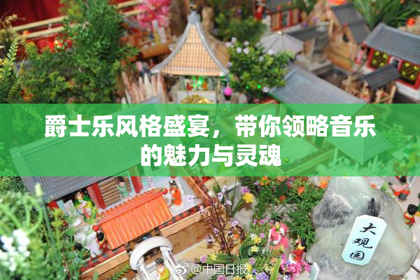 爵士乐风格盛宴，带你领略音乐的魅力与灵魂