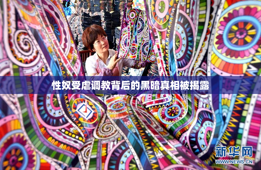 性奴受虐调教背后的黑暗真相被揭露