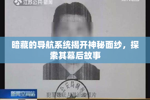 暗藏的导航系统揭开神秘面纱，探索其幕后故事