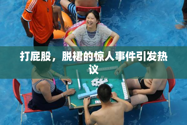 打屁股，脱裙的惊人事件引发热议