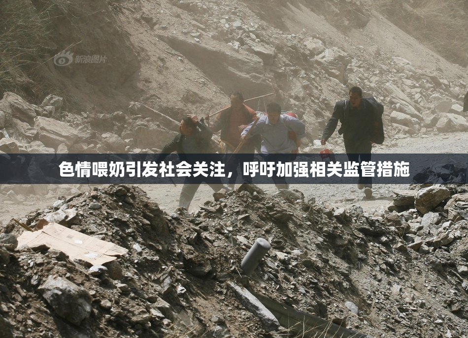 色情喂奶引发社会关注，呼吁加强相关监管措施