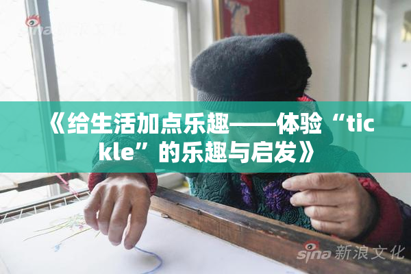 《给生活加点乐趣——体验“tickle”的乐趣与启发》