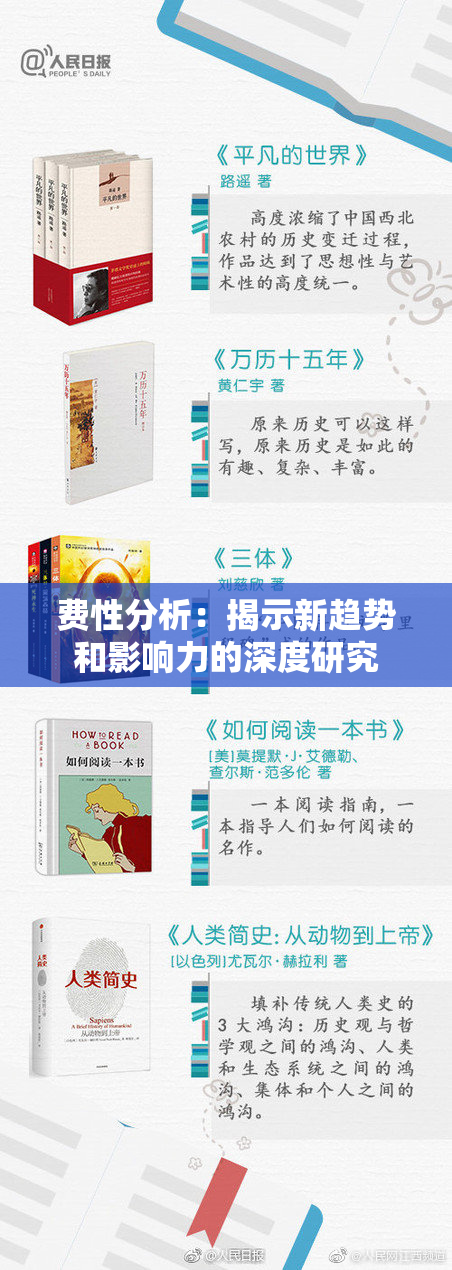 费性分析：揭示新趋势和影响力的深度研究