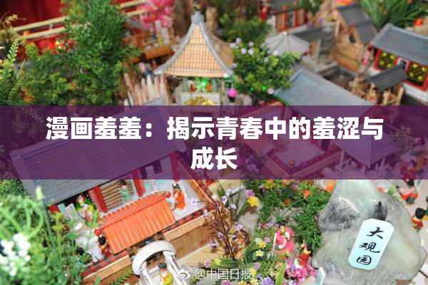 漫画羞羞：揭示青春中的羞涩与成长