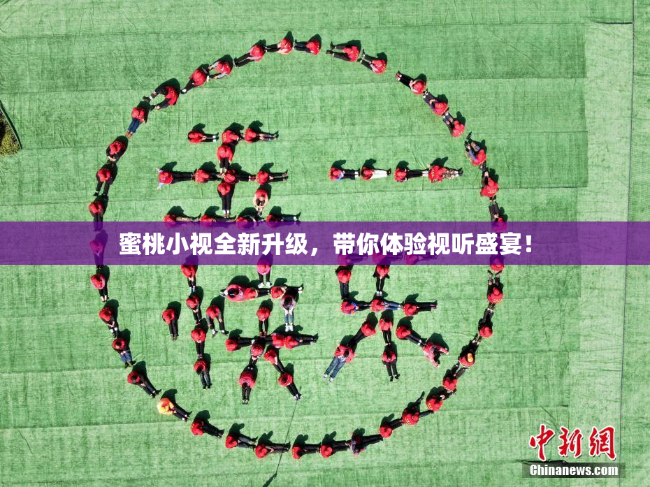 蜜桃小视全新升级，带你体验视听盛宴！