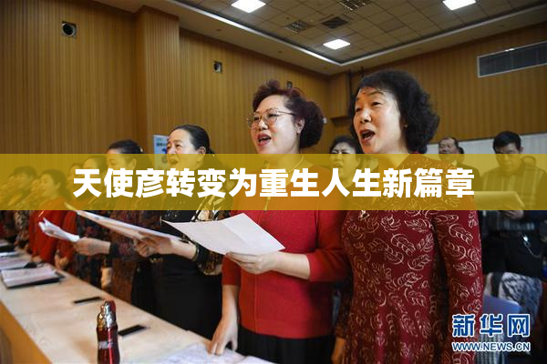 天使彦转变为重生人生新篇章
