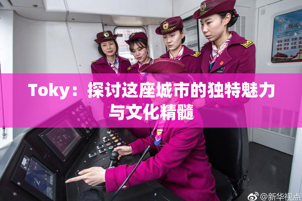 Toky：探讨这座城市的独特魅力与文化精髓