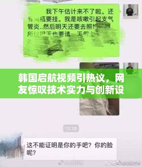 韩国启航视频引热议，网友惊叹技术实力与创新设计