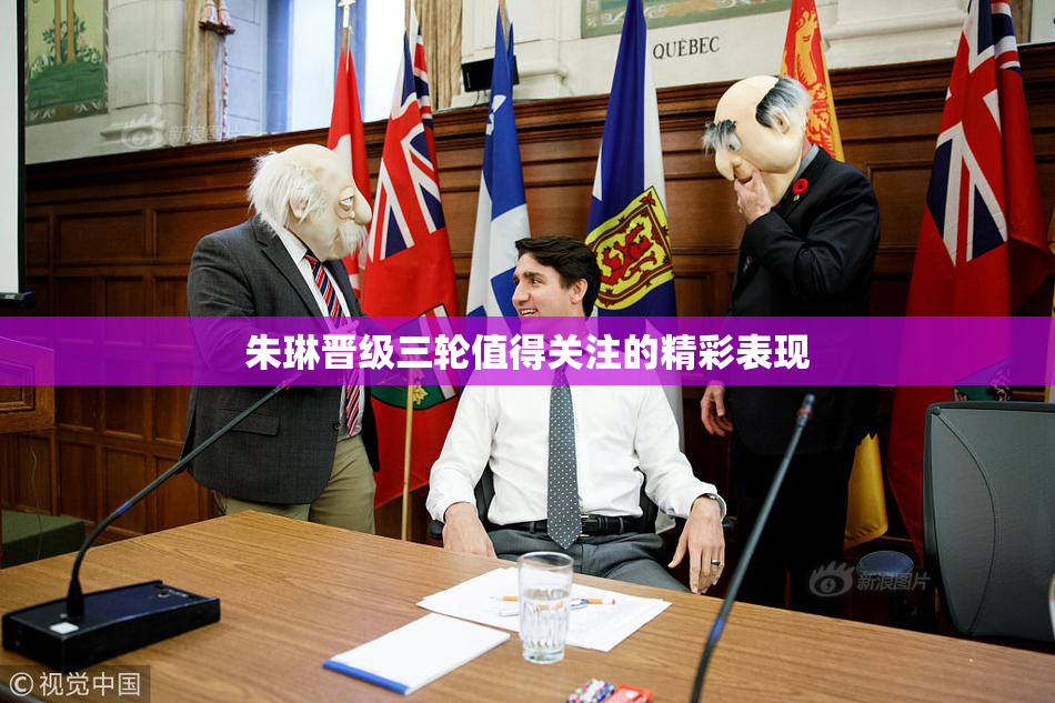 朱琳晋级三轮值得关注的精彩表现
