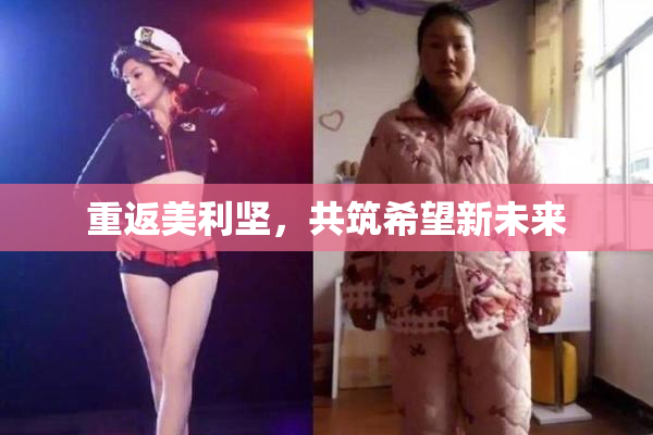 重返美利坚，共筑希望新未来