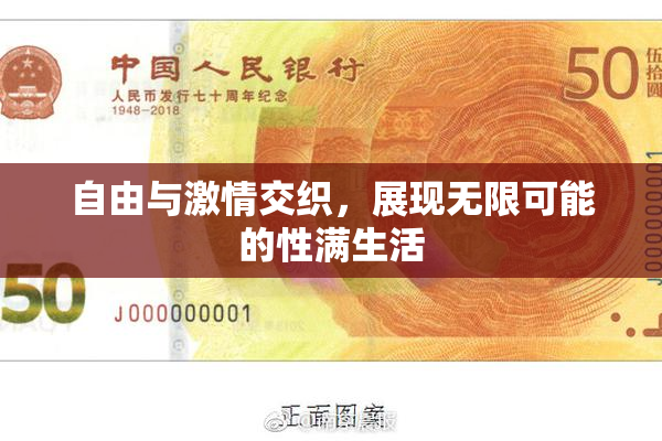 自由与激情交织，展现无限可能的性满生活