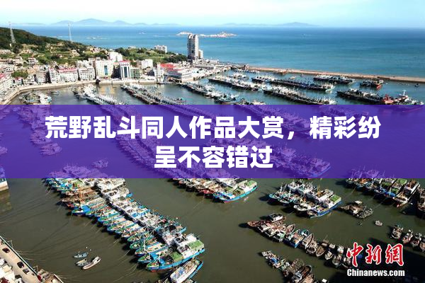 荒野乱斗同人作品大赏，精彩纷呈不容错过