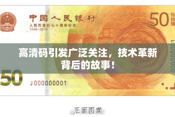 高清码引发广泛关注，技术革新背后的故事！