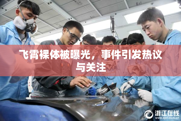 飞霄裸体被曝光，事件引发热议与关注