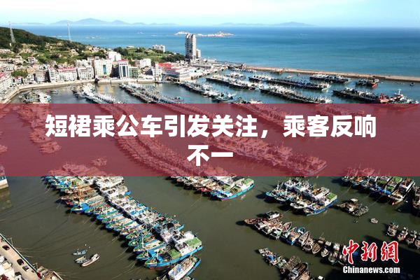 短裙乘公车引发关注，乘客反响不一