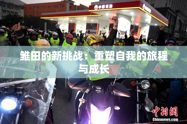 雏田的新挑战：重塑自我的旅程与成长