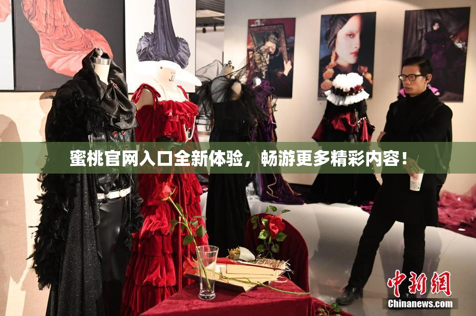 蜜桃官网入口全新体验，畅游更多精彩内容！