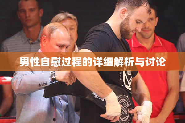 男性自慰过程的详细解析与讨论