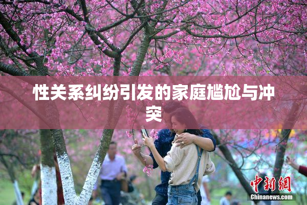 性关系纠纷引发的家庭尴尬与冲突