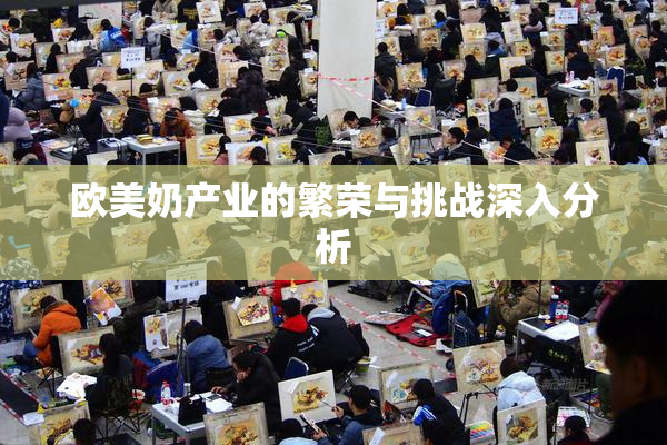 欧美奶产业的繁荣与挑战深入分析