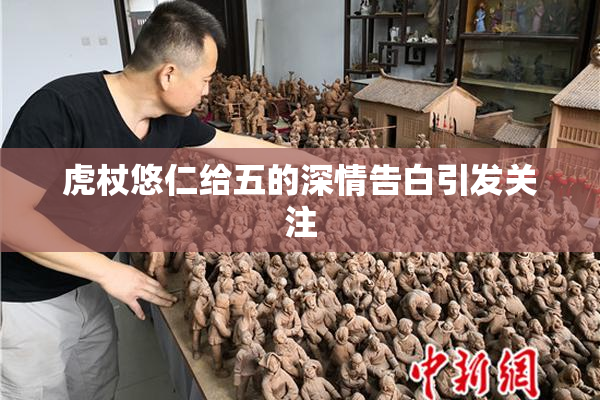虎杖悠仁给五的深情告白引发关注