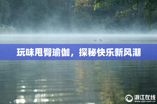 玩味甩臀瑜伽，探秘快乐新风潮