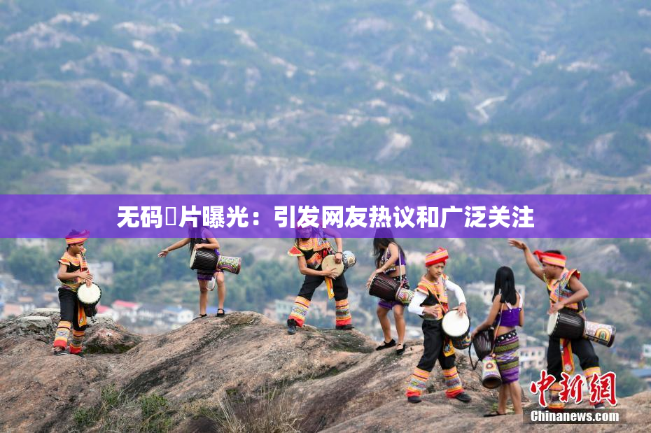 无码婬片曝光：引发网友热议和广泛关注