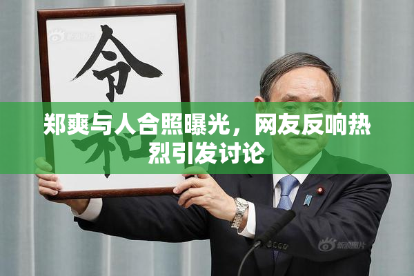 郑爽与人合照曝光，网友反响热烈引发讨论