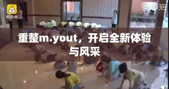 重整m.yout，开启全新体验与风采