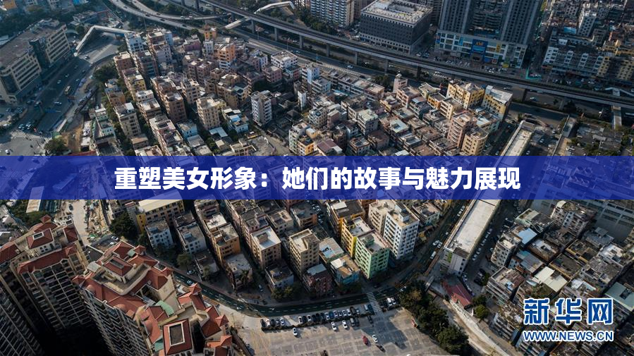 重塑美女形象：她们的故事与魅力展现