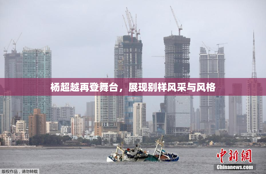 杨超越再登舞台，展现别样风采与风格