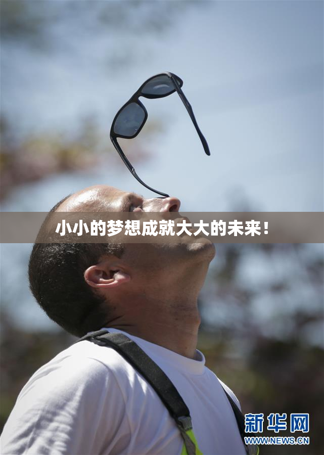 小小的梦想成就大大的未来！